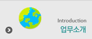 업무소개