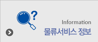 물류서비스 정보